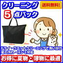 5点 衣類 クリーニング東北・関東・中部・関西宅配【送料無料...