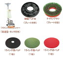 ●●ポリッシャー14インチセット●●(高速型) CMP140 ムサシ リンレイ【業務用 アマノ武蔵電機 ポリッシャーセット 高速型】