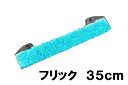 MOERMAN モアマン F*LIQ (フリック) 35cm クリップ付き