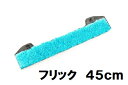 MOERMAN モアマン F*LIQ (フリック) 45cm クリップ付き