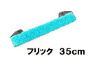 MOERMAN モアマン F*LIQ (フリック) 35cm クリップ付き