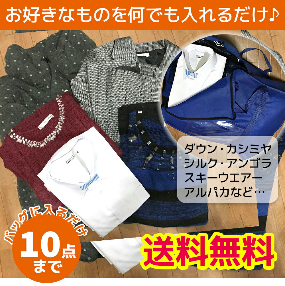 10点詰め放題！【送料無料】宅配クリーニング 詰め放題　10点セット　ダウン・コート・カシミヤOK