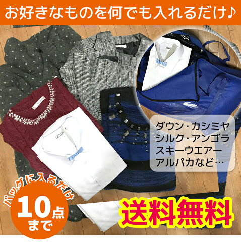 10点詰め放題！【送料無料】宅配クリーニング 詰め放題　10点セット　ダウン・コート・カシミヤOK