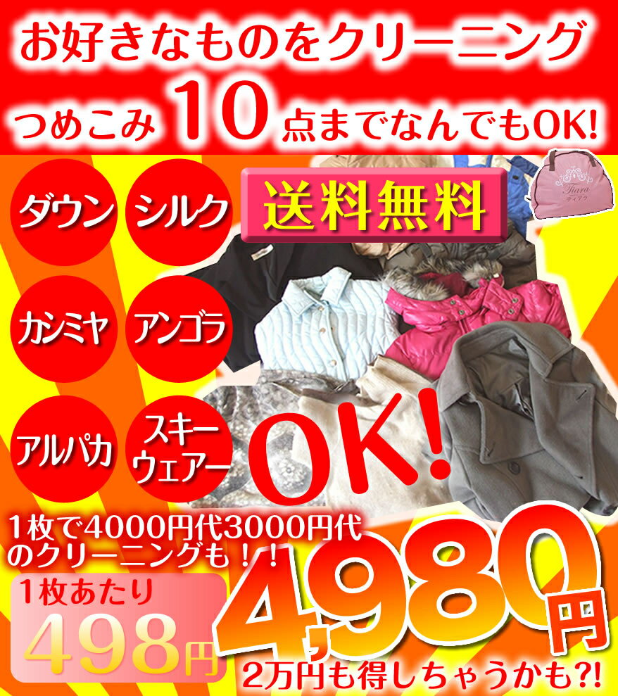 ティアラスペシャルコース2万円もオトク!？10点お好きなものをクリーニングに!袋に10点詰めて！カシミヤ・アンゴラ・スキーウエアー！シルク・アルパカ・ダウンOK！送料無料4980円！ 05P27May11