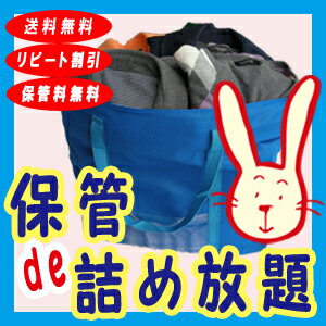 【送料無料】保管de詰め放題パック☆期間限定1000円引！☆詰め放題で保管付は当店だけ！宅配クリーニングで簡単・便利！シーズンオフの衣類を預けて、クローゼットもすっきり！【送料無料】