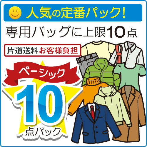 片道送料無料【宅配クリーニング 10点パック】大阪 宅配 クリーニング 洗濯 10点 服 衣替え 旅行 ダウン コート 冬物 夏物 便利 シャツ スーツ