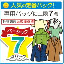 片道送料無料【宅配クリーニング 7点パック】大阪 東京 宅配...