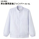衛生衣 男女兼用長袖ジャンパー 左胸内ポケット US-2604 ホワイト ユニベルV3 FoodFactory(フードファクトリー)