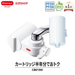 クリンスイ <strong>蛇口</strong>直結型 <strong>浄水器</strong> CB013W-WT カートリッジ2個付 CBシリーズ シービーシリーズ <strong>蛇口</strong> コンパクト カートリッジ式 家庭用 小型 水道水 塩素除去 <strong>蛇口</strong><strong>浄水器</strong> PFAS PFOS PFOA 有機フッ素化合物 除去 有機フッ素化合物 PFOS除去 PFAS除去 有機