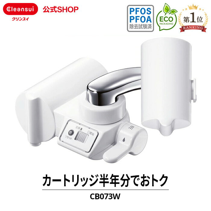 クリンスイ <strong>蛇口</strong>直結型 浄水器 CB073W-WT カートリッジ2個付 <strong>蛇口</strong> コンパクト CBシリーズ シービーシリーズ カートリッジ式 家庭用 小型 水道水 塩素除去 液晶 <strong>蛇口</strong>浄水器 PFAS PFOS PFOA 有機フッ素化合物 除去 有機フッ素化合物 除去除去 PFOS除去 PFAS除去 有機