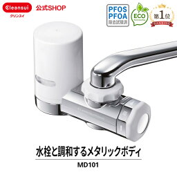 クリンスイ <strong>蛇口</strong>直結型 <strong>浄水器</strong> MD101-NC MONOシリーズ <strong>蛇口</strong> コンパクト カートリッジ式 家庭用 小型 水道水 塩素除去 <strong>蛇口</strong><strong>浄水器</strong> PFAS PFOS PFOA 有機フッ素化合物 除去