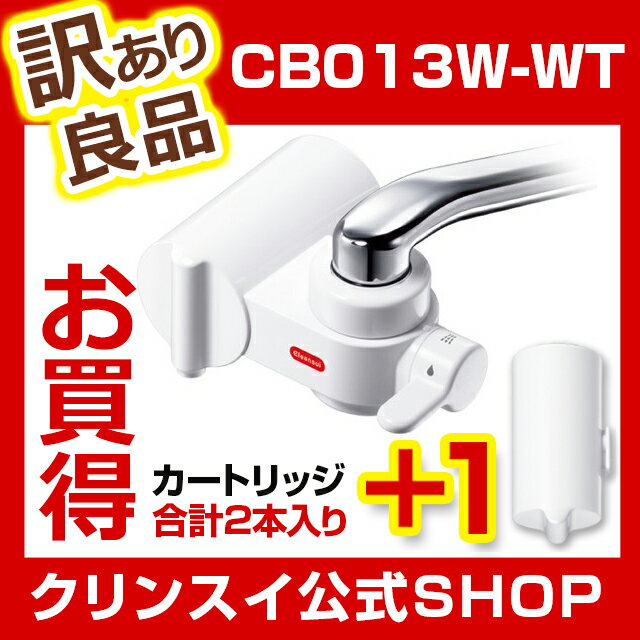 クリンスイ 浄水器 CB013W-WT(W) カー