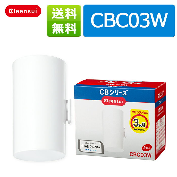 クリンスイ カートリッジ CBC03W(2個入) 訳あり品 三菱レイヨン クリンスイ 家庭…...:cleansui:10000227