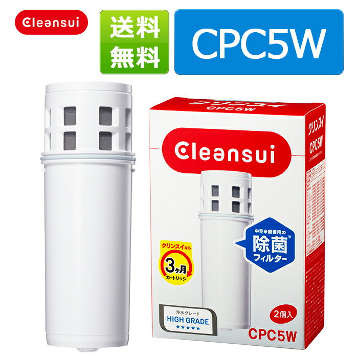 【700円OFFクーポン対象】CPC5W（2個入）訳あり 三菱ケミカル クリンスイ 家庭用…...:cleansui:10000324