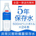 【全国送料無料】5年保存水1ケースBTL5-5N:500ml...