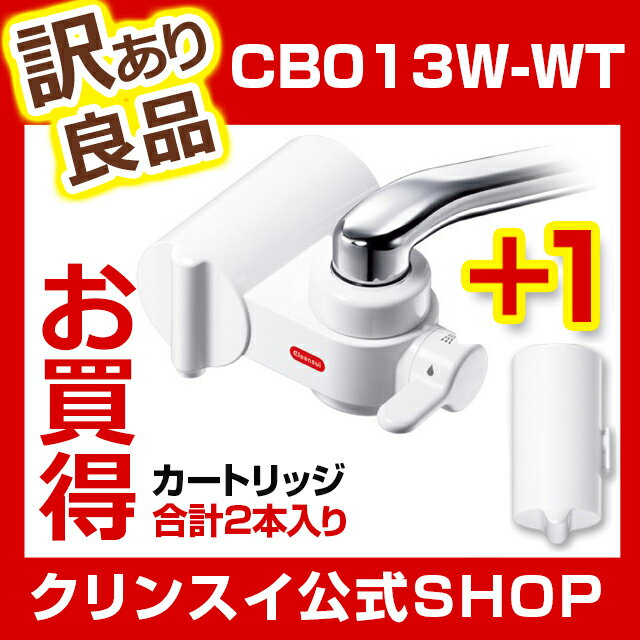 クリンスイ 蛇口直結型浄水器☆クリンスイ 浄水器 CB013W-WT(W) 訳あり品 クリ…...:cleansui:10000323