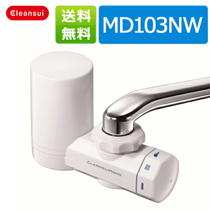 クリンスイ 蛇口直結型浄水器 【全国送料無料】蛇口直結型 訳あり MD103-NW 【新生活 キッチ...:cleansui:10000518