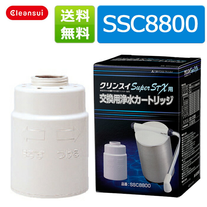 クリンスイ カートリッジ SSC8800 訳あり品 三菱レイヨン クリンスイ 据置型 浄水…...:cleansui:10000328