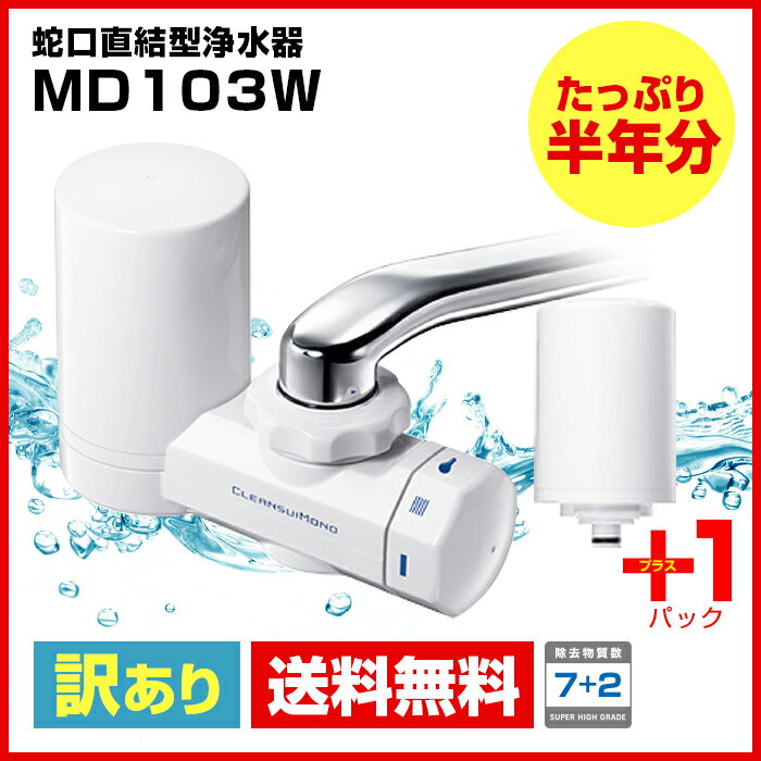 【300円OFFクーポン対象】クリンスイ 蛇口直結型浄水器☆クリンスイ 浄水器 MD103…...:cleansui:10000267