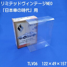 トミカ リミテッドヴィンテージ NEO 『日本車の時代』対応クリアケース（10枚セット）TLV06