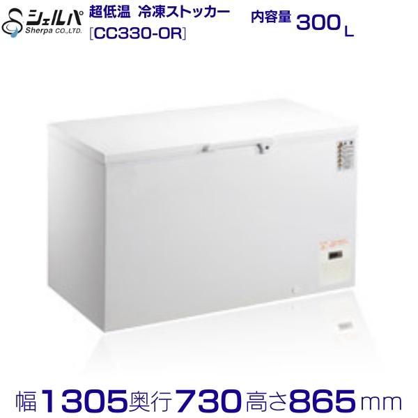 シェルパ 　超低温　<strong>冷凍ストッカー</strong>　CC330-OR　上開き　300L　業務用冷凍庫　クリーブランド　-50～-60℃【メーカー3年保証付き】