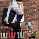 mis zapatos ミスサパト トートバッグ レディース 裏表違う柄で使用できる2way A4サイズ対応のレトロパンプス トートバック【C-0210】【キャンバス スウェット 生地 花柄 足 足柄 靴 ヒール ドット 水玉 カラフル 大きめ 鞄 軽い 軽量 送料込み smtb-k】【新生活 母の日】