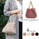 トートバッグ レディース ふわふわのファーがかわいいオシャレなショルダーバッグ 【767133】【女性用 2way ななめ掛け おでかけ ファーバッグ ミニバッグ タッセル 軽い ポシェット送料無料 送料込み smtb-k アウトドア ギフトにおすすめ クリスマス プレゼント】