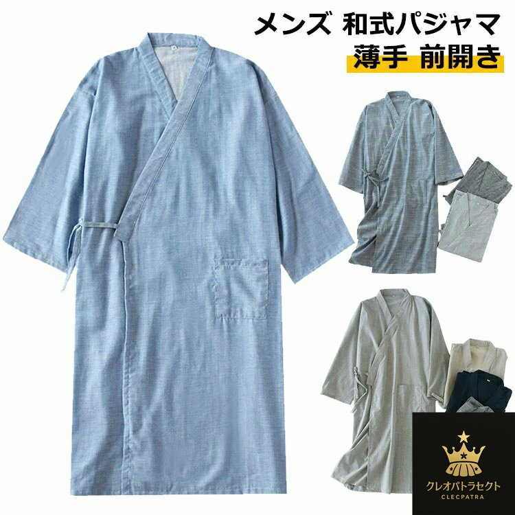 バスローブ 浴衣式 前開き 薄手 ガウン メンズ 夏 納涼 寝巻き 半袖 一枚式 帯付き ロング丈 ミディアム パジャマ 春 甚平 ルームウェア 秋 和式 ガーゼ バスローブ ナイトガウン バスローブ ナイトウェア 風呂 温泉 旅館 ホテル スパ サウナ 敬老の日 襟付き