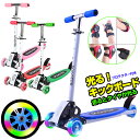 【予約:4月2日入荷】【3/21★20時~お買い物マラソン★1000円クーポン】+【超目玉★プロテクター付☆】【送料無料】 子供用 3輪 キックボード キックスクーター 光るキックボード 折りたたみ式 子供用プロテクター セット ひじ ひざ 手をガード キックスケーター