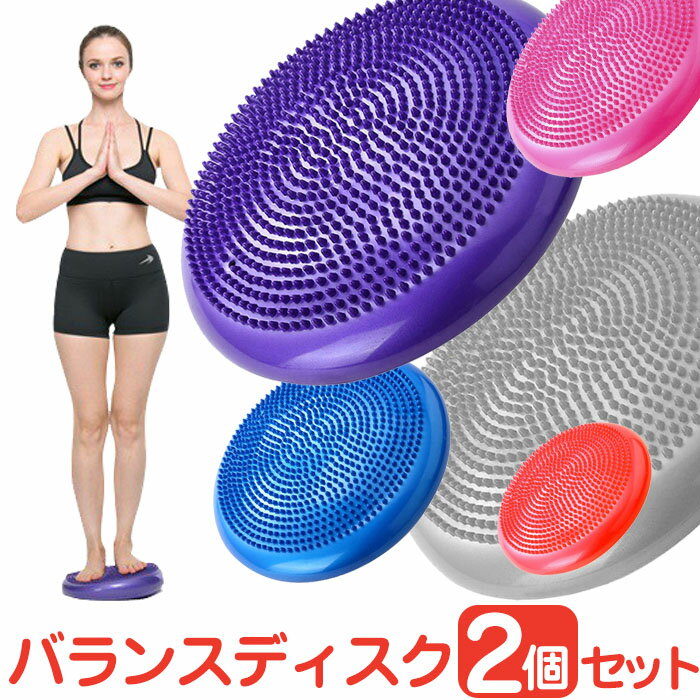 【全品MAX19倍★LINE500円クーポン】バランスディスク 【<strong>2個セット</strong>（空気入れは1つです）】バランストレーニング リハビリトレーニング 体幹トレーニング <strong>バランスクッション</strong> 体幹クッション ガクッション 母の日 プレゼント 実用的 送料無料