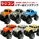 【新生活sale★限定クーポン】新入荷!ラジコンハマー&ピックアップ ラジコン 車 おもちゃ 子供 キッズ 誕生日 クリスマス プレゼント 送料無料/即納品