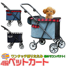 【GW★セール＆Fクーポン】ペットカート 4輪 低い ペットカート 小型犬 ペットカート 中型犬 ペットカート 折りたたみ ペットカート 多頭 <strong>ペットバギー</strong> 折りたたみ式 小型犬～中型犬 犬 猫 ネコ 軽量 スリム 【ラッピング不可】