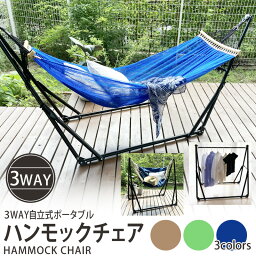 10倍+【新生活SALE★MAX67%off】ハンモック 自立式 3way 折りたたみ ハンモック チェア スタンド ハンモックチェアー 室内 吊り ハンガーラック アウトドア <strong>キャンプ用品</strong> 野外 ポータブル 折畳みスタンド付 簡単設置 【ラッピング不可】