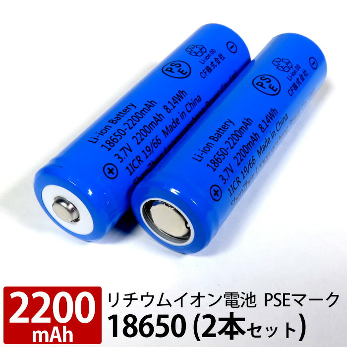 【旬★父の日ギフト早得】リチウムイオン電池 2本セット <strong>18650</strong> PSEマーク付き 2200mAh 安全 充電池 充電電池 <strong>3.7V</strong> 8.14Wh バッテリー モバイルバッテリー 予備電池 送料無料 ラッピング可