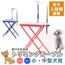 【ポイント2倍】【送料無料】トリミングテーブル 小型・中型犬用 ペット手入れ、トリマー、ペットトリミング、トリミング台 折りたたみ式ペット手入れ【SALE】
