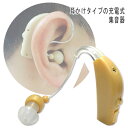 【送料無料】耳かけ式 充電式 集音器 補聴器タイプ 繰り返し充電