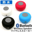 Bluetoothスピーカー ブルートゥース対応 IPX4防水防滴スピーカー iPhone Android 送料無料! 濡れても大丈夫! 4色展開 ホワイト ピンク ブラック ブルー お風呂 キッチン 洗面所 バス 半身浴 ホットヨガ 海や山 壁に取り付け可能! マイク搭載防水仕様