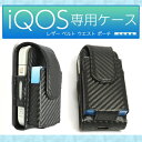 メール便で「送料無料」IQOSカーボン調 アイコスケース イントレチャート IQOS専用カバー 最軽量 レザー 高品質PUレザー マグネット式 ベルトに通せる仕様