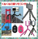 【全国無料スピード配達】くねくね三脚 三脚+雲台+