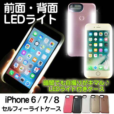 【本日限定！楽天カードでポイント5倍！】【送料無料】LEDセルフィーケース LED付スマホケース iPhoneケース スマホカバー iPhone6 6plus iPhone7 7plus アイフォン iPhoneケース スマホケース 新入荷！new