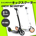 【送料無料】【新着】キックスクーター キックボード 折りたたみキックボード 子供用 大人用 ブレーキ付き ハンドルブレーキ 8インチタイヤ スタンド付 収納簡単