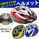 【24時間限定★5倍!楽天カード+全品2倍】【送料無料】 自転車ヘルメット LEDライト付