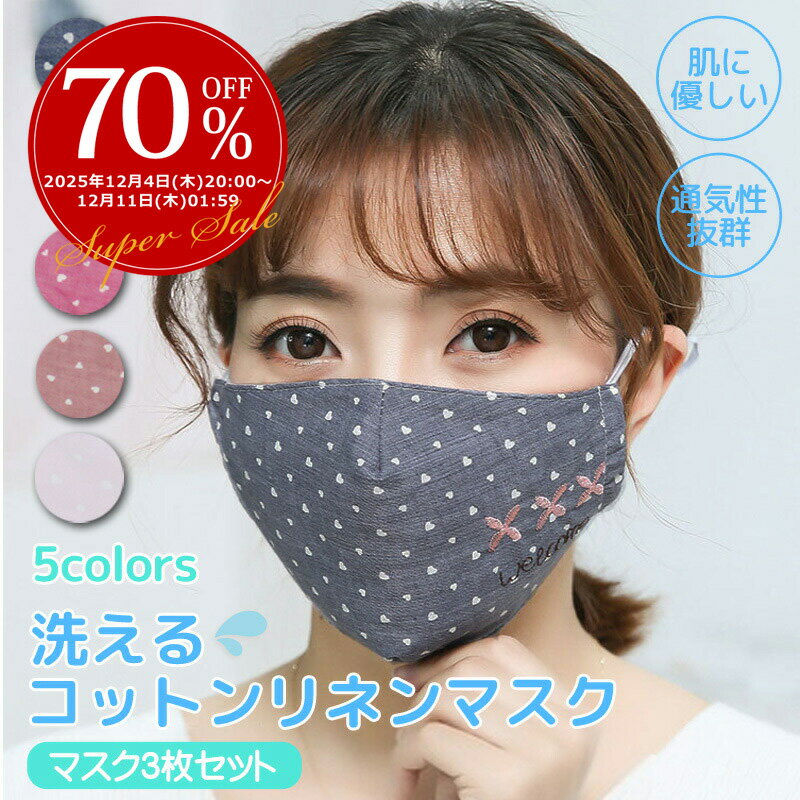 【複数購入MAX8％OFF】洗える コットンリネンマスク マスク 洗える 綿麻マスク3枚セット ウイルス対策 花粉 防塵 立体 3D立体裁断で通気性抜群 紫外線カット 大人用 耳が痛くない ラッピング可