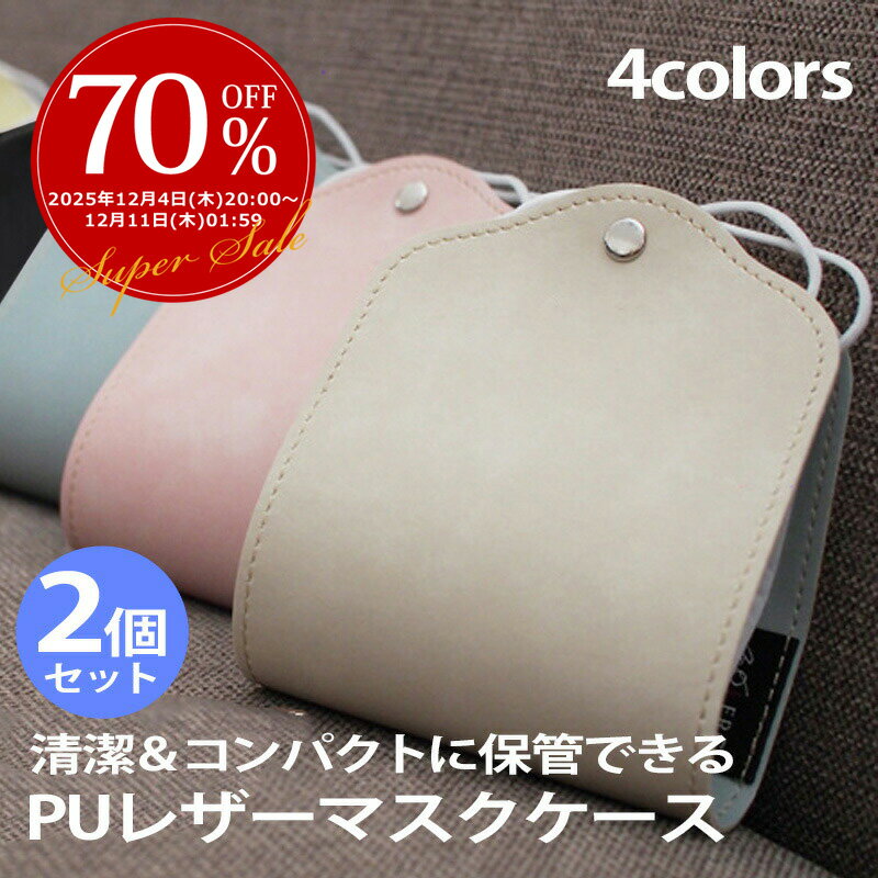 【3日から2個で5%off】マスクケース 2個セット マスクポーチ PUレザー マスク ケース ポーチ おしゃれ シンプル 持ち運び マスク 小物入れ マスクカバー 機能的 ファッションポーチ ウイルス対策 ラッピング可