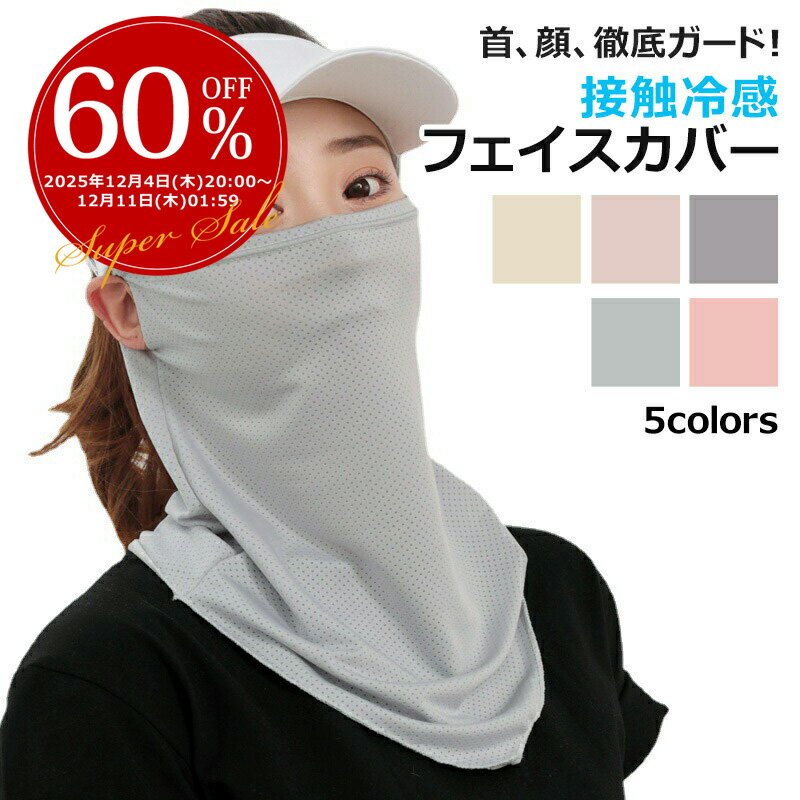 【3日から2個で5%off】マスク UVカット フェイスマスク フェイスカバー ネックカバー ネックガード【2個セット】日焼け 紫外線 対策 UVカット マスク メンズ レディース フェイスガード アウトドア 顔 首 ランニング ウォーキング スポーツ プレゼント ラッピング可