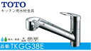 TOTOシステムキッチン用の浄水器兼用水栓(ハンドシャワー式) TKGG38E (カウンター裏取り付け設置用)北海道、沖縄及び離島は、別途送料がかかります。