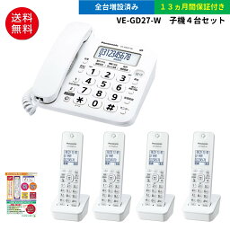 子機4台付き(全台増設済み) パナソニック デジタルコードレス電話機 VE-GD27DL <strong>振り込め詐欺</strong>撃退シール付き VE-GD26DL・VE-GZ21の後継機種