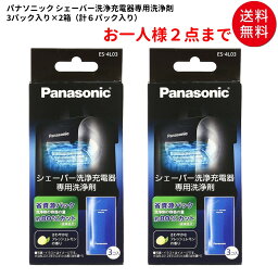 送料無料 まとめ買い2セット <strong>パナソニック</strong> <strong>シェーバー</strong>洗浄剤 <strong>洗浄液</strong> ラムダッシュ洗浄充電器用 3個入り×2セット ES-4L03-2SET