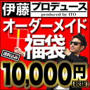 お問い合わせを頂いてましたお客様大変お待たせしました!!店長伊藤プロデュースのオーダーメイド10,000円福袋（送料込）