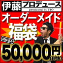 [50,000円福袋]『遂にこの季節がやって来ました!!昨年の発売後、お問い合わせを多数頂いてました店長伊藤プロデュースのオーダーメイド福袋!!!もちろん送料無料でお届け!!発売は12/3（土）20:00〜一斉スタート!!』